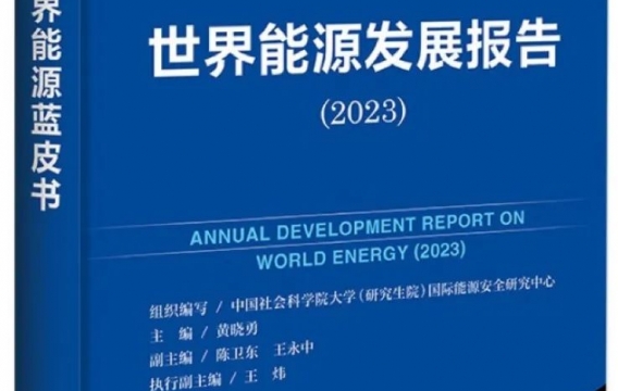 《世界能源蓝皮书：世界能源发展报告（2023）》：中国能源发展5大建议