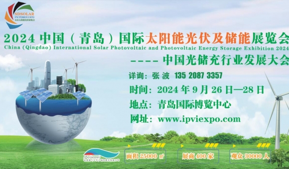 2024中国（青岛）国际太阳能光伏及储能展览会