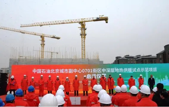 北京首个中深层地热供暖试点示范项目启运