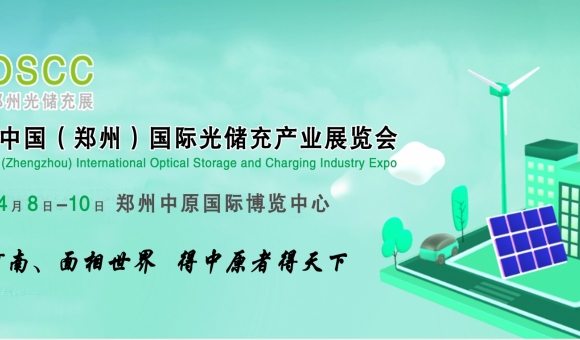 2024年第四届中国（郑州）国际光储充展/河南充电桩博览会