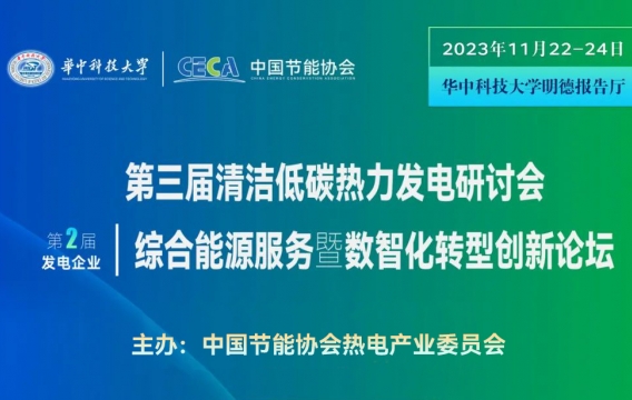 中国能源新闻联播：第二届发电企业综合能源服务暨数智化转型创新论坛