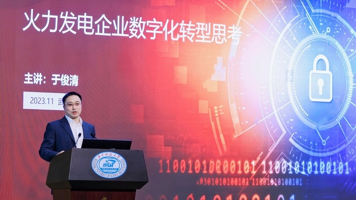 华中科技大学 副校长 于俊清 ：发电企业数字化转型战略思考