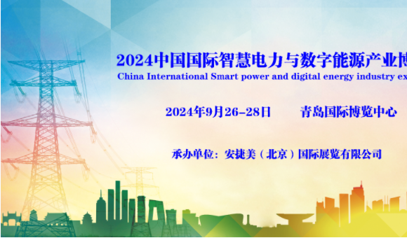 2024青岛国际智慧电力与数字能源产业博览会