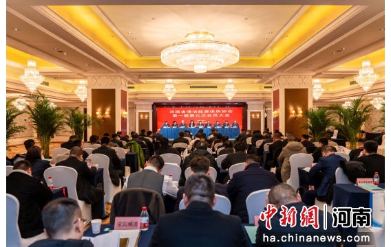 河南省清洁能源供热协会第一届第三次会员大会在郑召开