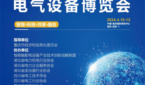 2024第二届重庆国际智慧电力与电气设备展览会