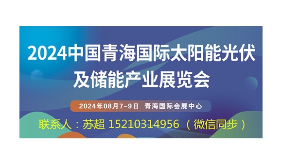 2024中国青海国际太阳能光伏及储能产业展览会