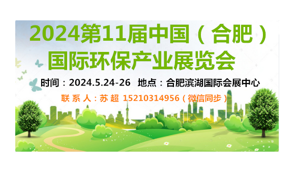 中国环保展会-2024安徽环博会-环保展览会-合肥环保展
