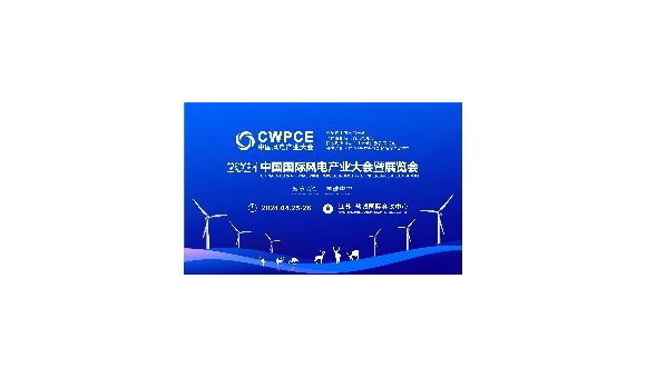 2024年中国盐城风能风电大会