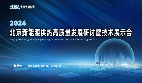 2024年北京新能源供热高质量发展研讨会