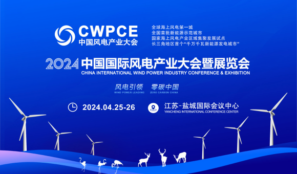 CWPCE 2024中国（盐城）国际风电产业大会暨展览会