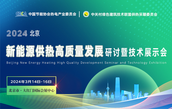 供热企业免费参会 | 2024年北京新能源供热高质量发展研讨会将于3月15日召开