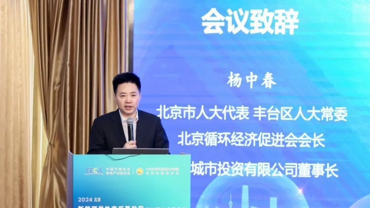 北京市人大代表、北京市循环经济促进会会长杨中春会议致辞（视频）