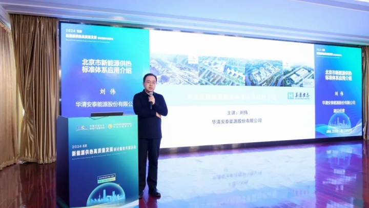 北京市地热新能源供暖标准体系应用介绍