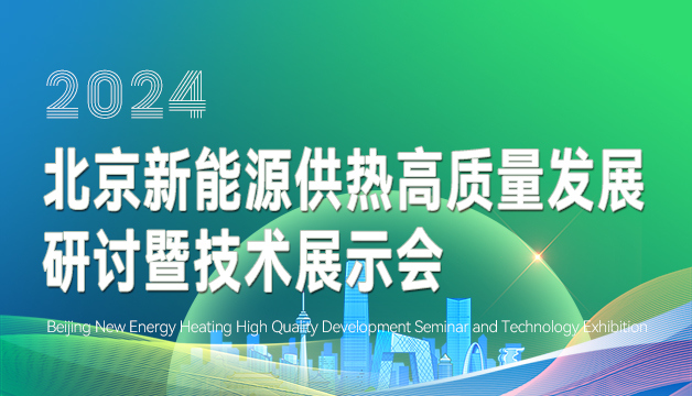 2024北京新能源供热高质量发展研讨会暨技术展示会
