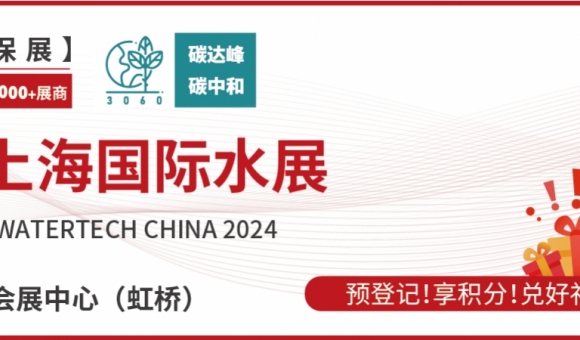 2024上海国际水展预登记开启，邀您共享6月全球最大水处理展
