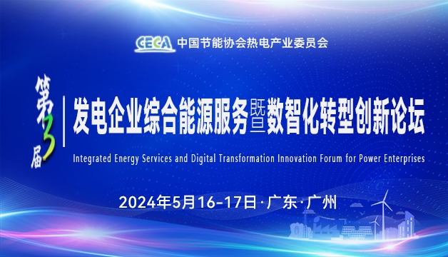 第三届热电企业综合能源服务暨数智化转型创新论坛