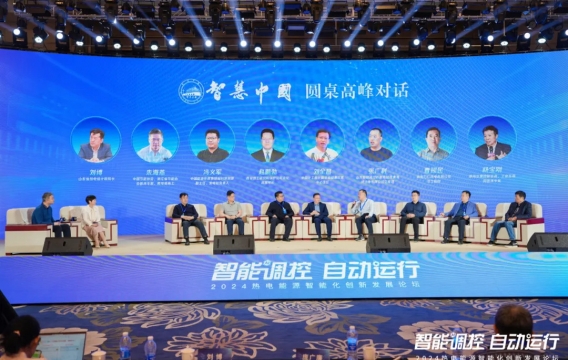 中国电力报｜2024热电能源智能化创新发展论坛在山东东营举办