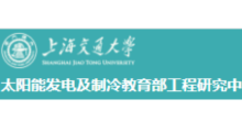 上海交大太阳能发电和制冷工程研究中心