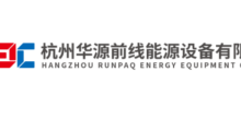 杭州华源前线能源设备有限公司（华源前线）