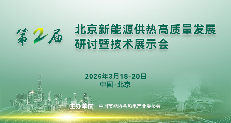 2025热电行业节能降耗绿色低碳转型技术交流会