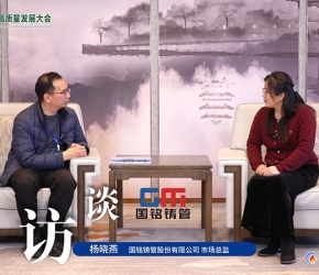 高端访谈：国铭铸管 | 2025第二届热电产业高质量发展大会