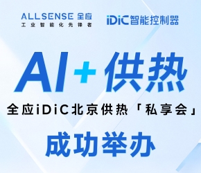 “AI+供热”供热智能调控与iDiC平台私享会在京举办