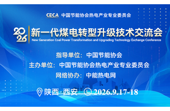 新一代煤电转型升级技术交流会即将召开，诚邀您参加！
