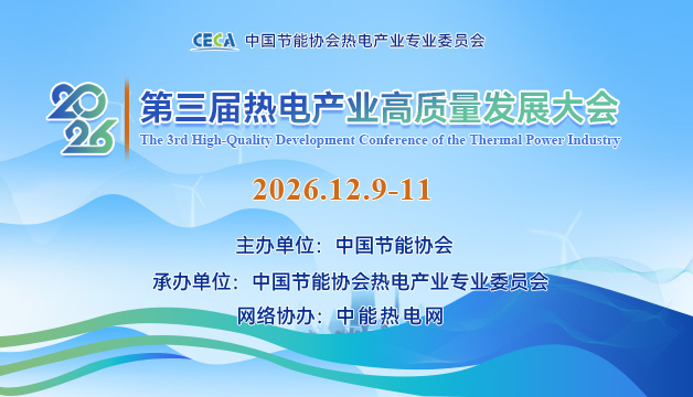 2026第三届热电产业高质量发展大会