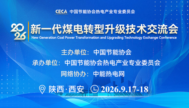 2026 年新一代煤电转型升级技术交流会