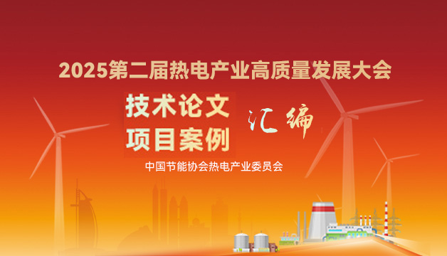 2025第二届热电产业高质量发展大会技术论文和项目案例汇编
