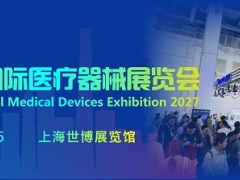 上海国际医疗器械展览会将于2027年6月23日-25日举办