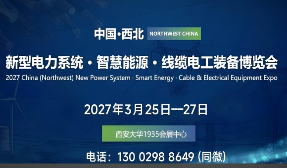 2027西北电力电工·智慧能源产业博览会（西安电力展）