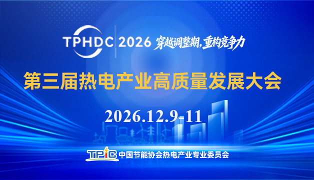 2026第三届热电产业高质量发展大会