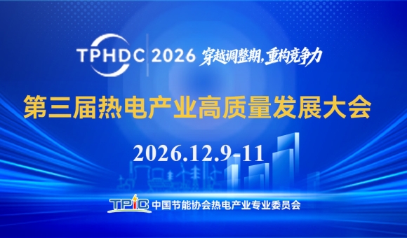 2026第三届热电产业高质量发展大会
