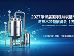 2027第18届国际生物发酵产品与技术装备展览会（济南）