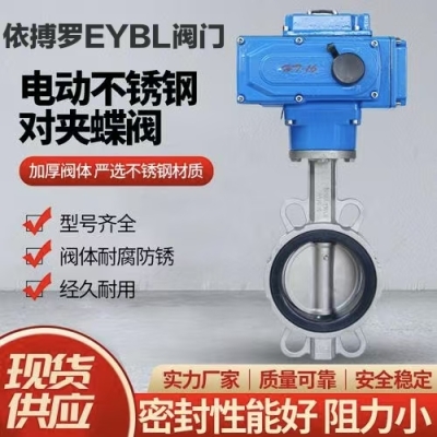 上海依搏罗不锈钢对夹式电动蝶阀
