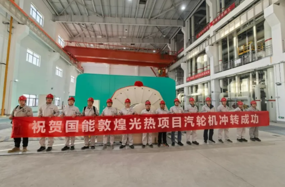 国能敦煌100MW熔盐线性菲涅尔光热发电项目汽轮机冲转一次成功
