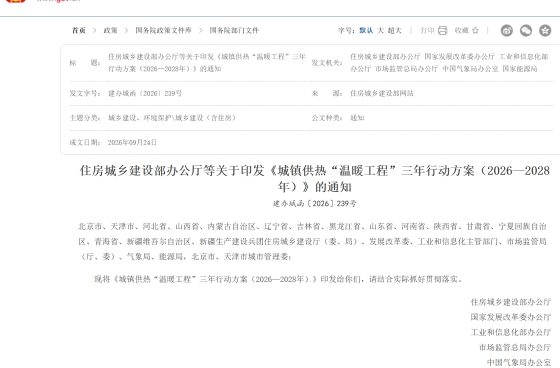 住房城乡建设部办公厅等关于印发《城镇供热“温暖工程”三年行动方案（2026—2028年）》的通知