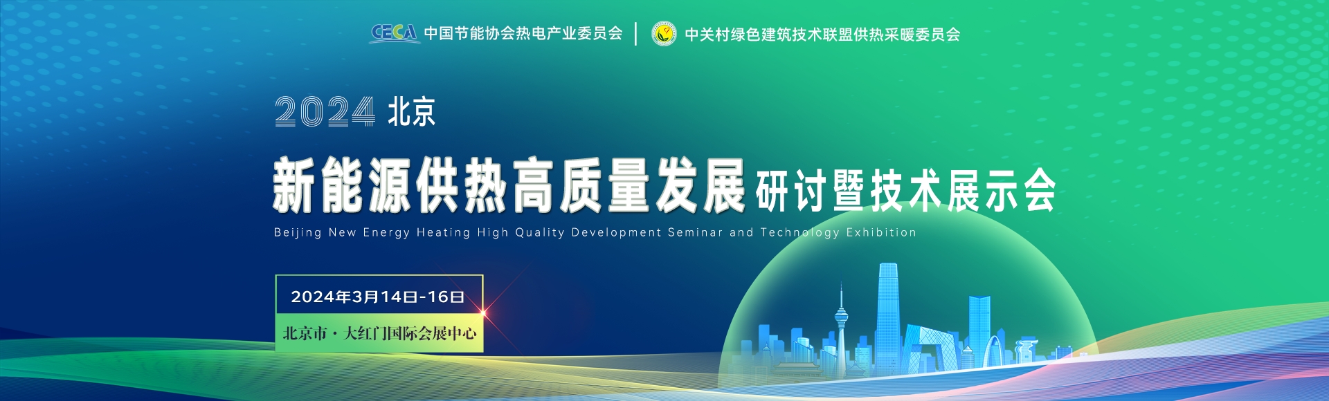 2024北京新能源供热高质量发展研讨会