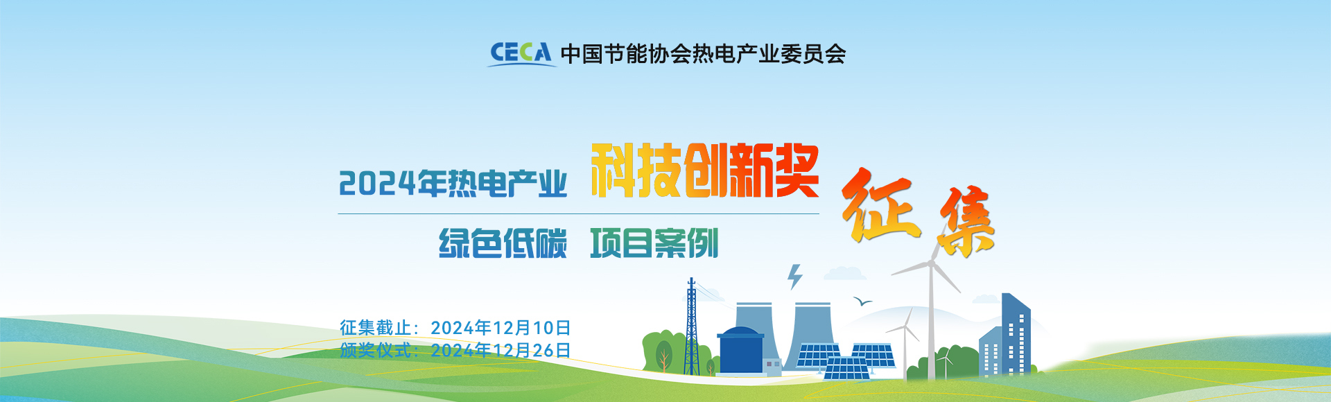 2024年热电产业绿色低碳科技创新奖征集